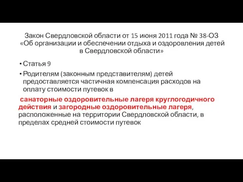 Закон Свердловской области от 15 июня 2011 года № 38-ОЗ