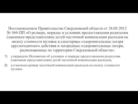 Постановлением Правительства Свердловской области от 28.05.2012 № 569-ПП «О размере,