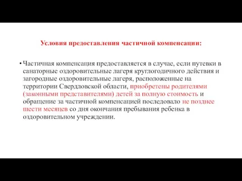 Условия предоставления частичной компенсации: Частичная компенсация предоставляется в случае, если