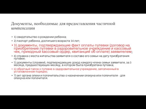 Документы, необходимые для предоставления частичной компенсации 1) свидетельство о рождении