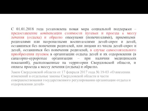 С 01.01.2018 года установлена новая мера социальной поддержки – предоставление