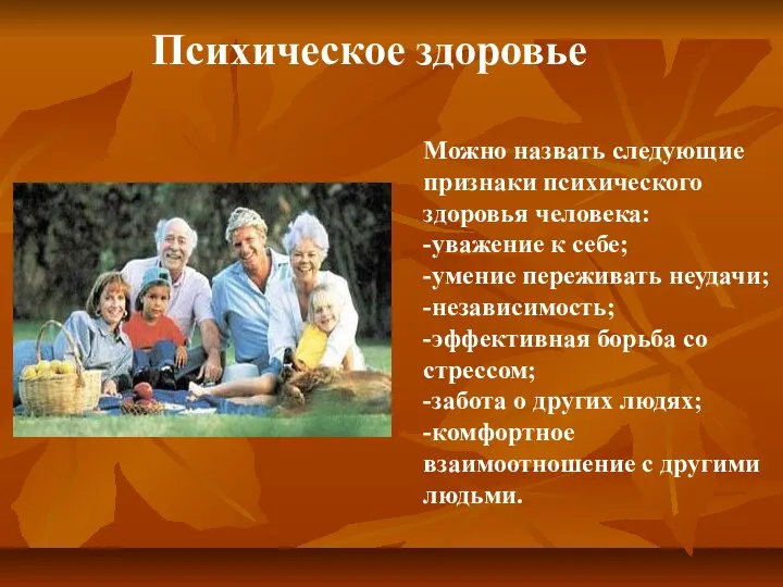 Можно назвать следующие признаки психического здоровья человека: -уважение к себе;