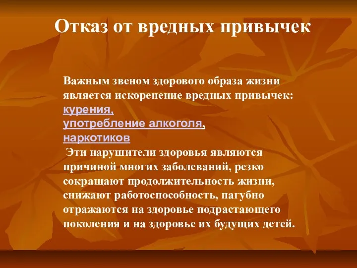 Важным звеном здорового образа жизни является искоренение вредных привычек: курения,