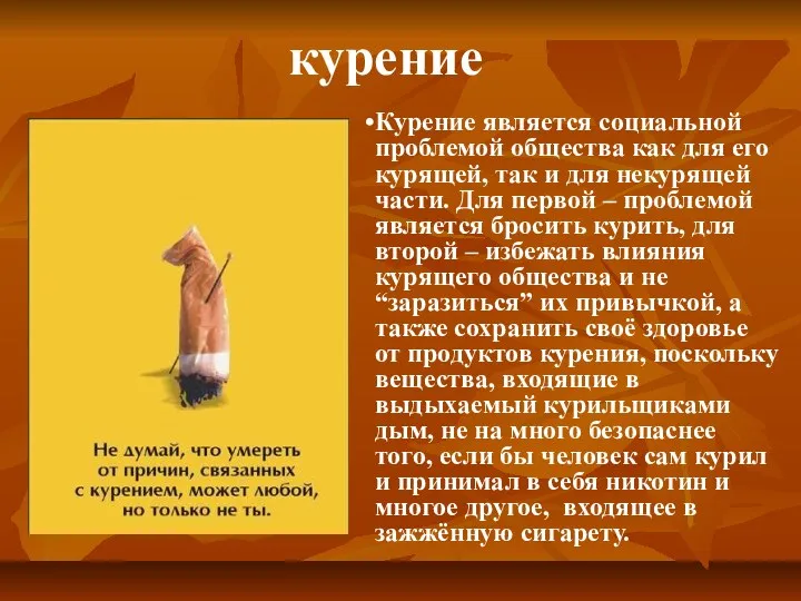 Курение является социальной проблемой общества как для его курящей, так