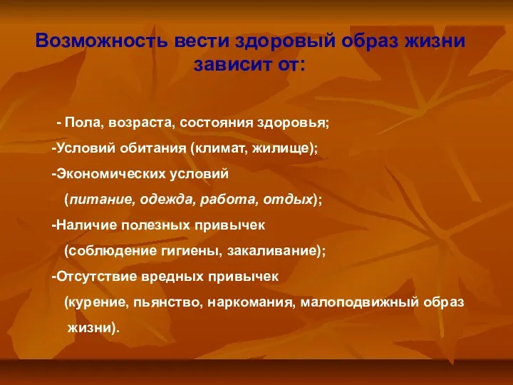 Возможность вести здоровый образ жизни зависит от: - Пола, возраста,