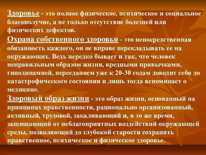 Здоровье - это полное физическое, психическое и социальное благополучие, а