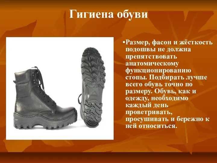 Размер, фасон и жёсткость подошвы не должна препятствовать анатомическому функционированию