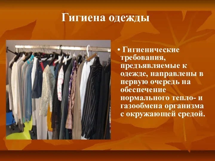 Гигиенические требования, предъявляемые к одежде, направлены в первую очередь на