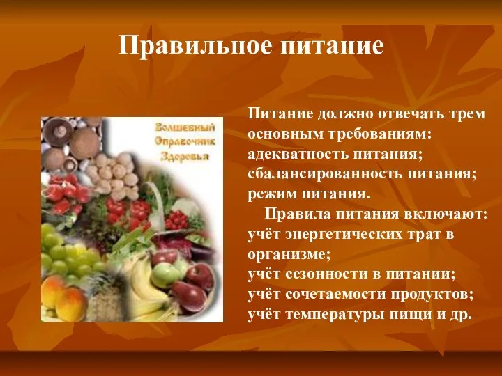 Питание должно отвечать трем основным требованиям: адекватность питания; сбалансированность питания;