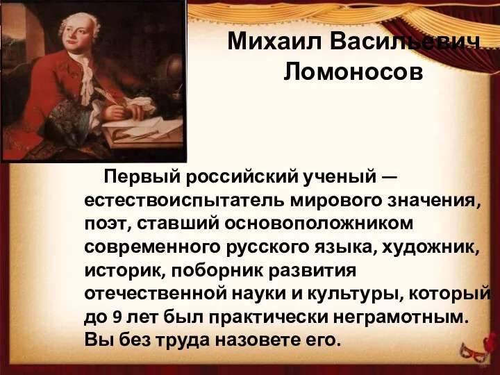 Первый российский ученый — естествоиспытатель мирового значения, поэт, ставший основоположником