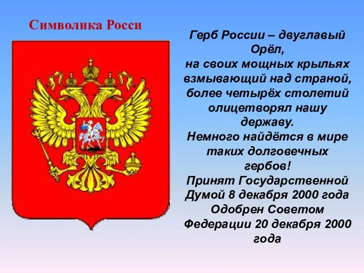 Герб России – двуглавый Орёл, на своих мощных крыльях взмывающий