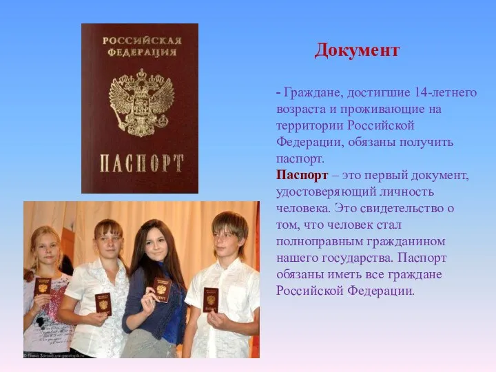- Граждане, достигшие 14-летнего возраста и проживающие на территории Российской