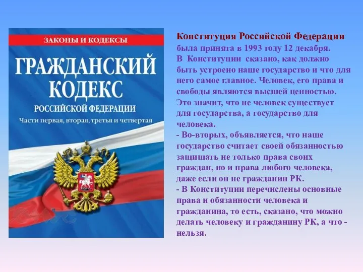 Конституция Российской Федерации была принята в 1993 году 12 декабря.