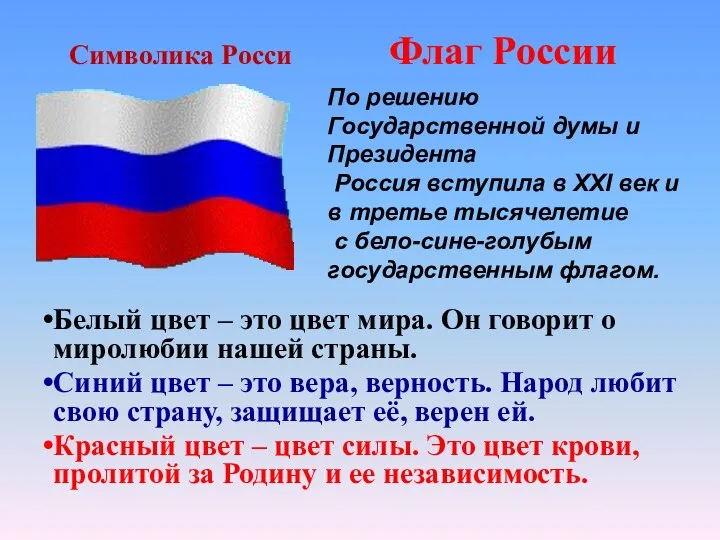 По решению Государственной думы и Президента Россия вступила в XXI