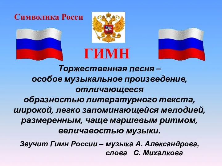 ГИМН Торжественная песня – особое музыкальное произведение, отличающееся образностью литературного