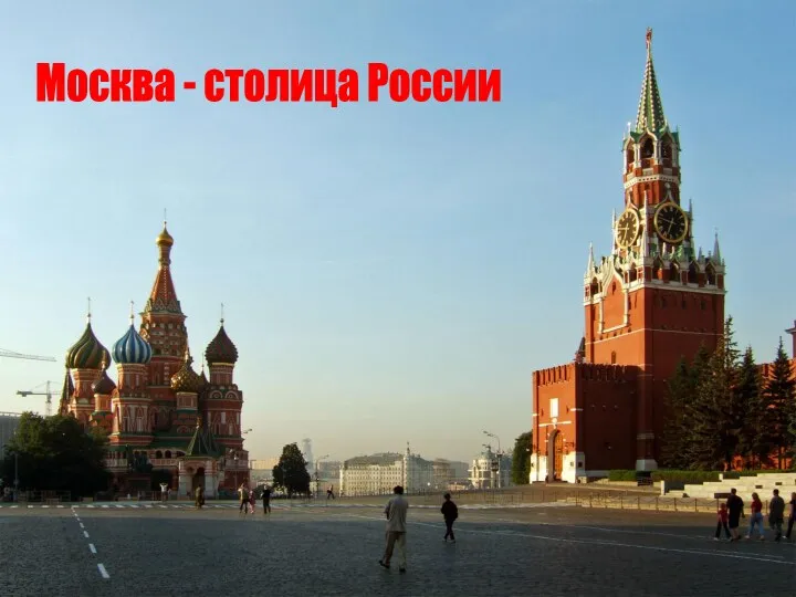 Москва - столица России