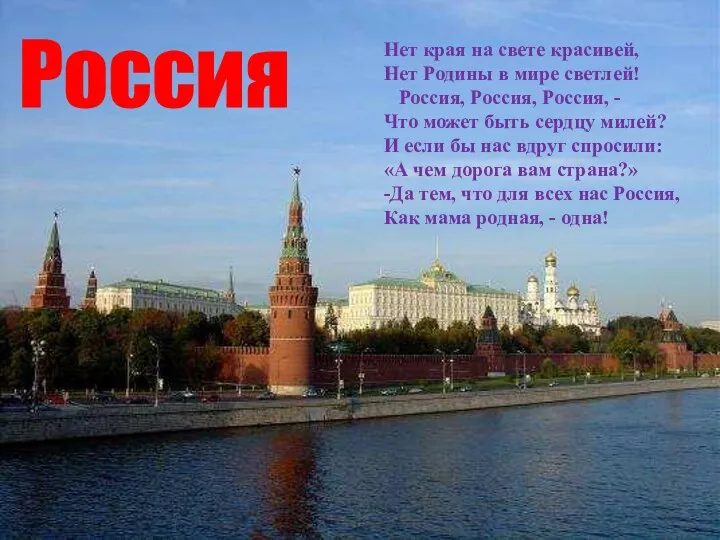 Россия Нет края на свете красивей, Нет Родины в мире