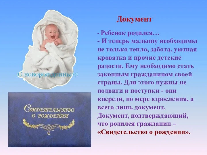 - Ребенок родился… - И теперь малышу необходимы не только