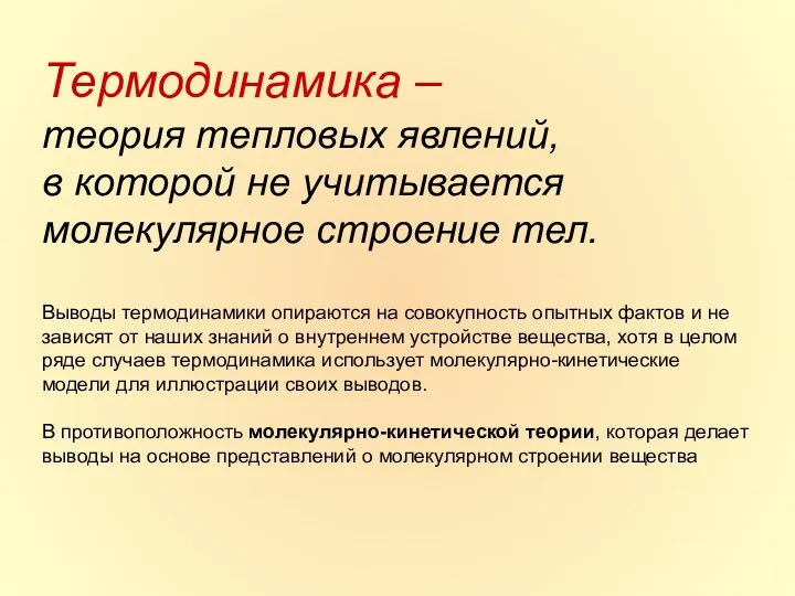 Термодинамика – теория тепловых явлений, в которой не учитывается молекулярное строение тел. Выводы