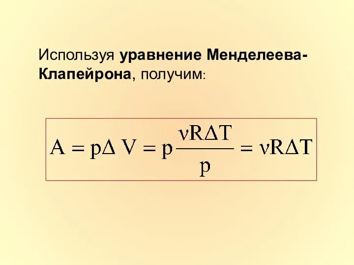 Используя уравнение Менделеева-Клапейрона, получим: