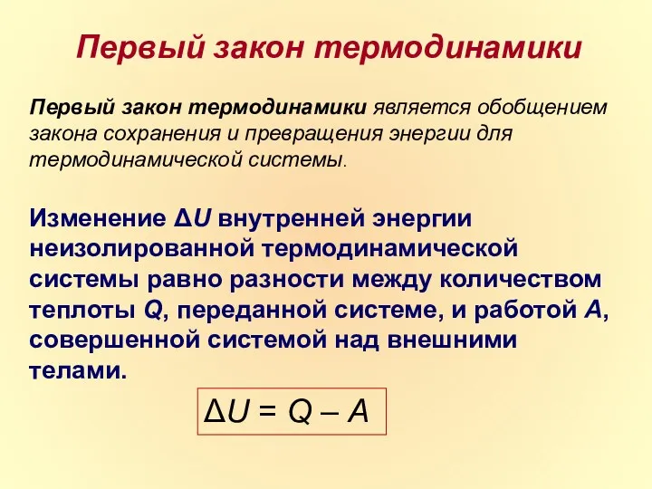 Первый закон термодинамики является обобщением закона сохранения и превращения энергии для термодинамической системы.