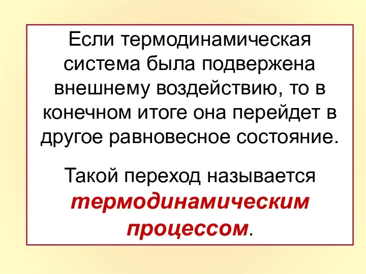 Если термодинамическая система была подвержена внешнему воздействию, то в конечном итоге она перейдет