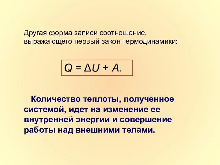 Другая форма записи соотношение, выражающего первый закон термодинамики: Количество теплоты, полученное системой, идет