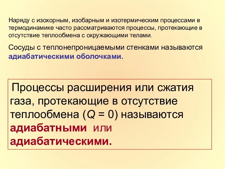 Наряду с изохорным, изобарным и изотермическим процессами в термодинамике часто рассматриваются процессы, протекающие