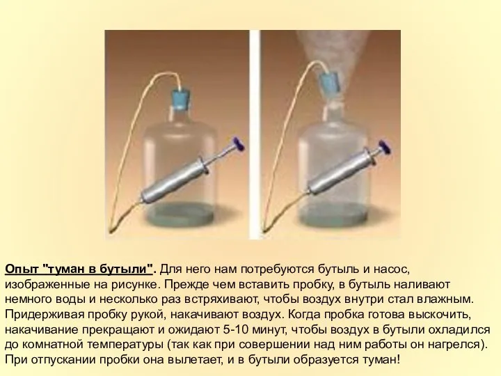 Опыт "туман в бутыли". Для него нам потребуются бутыль и насос, изображенные на
