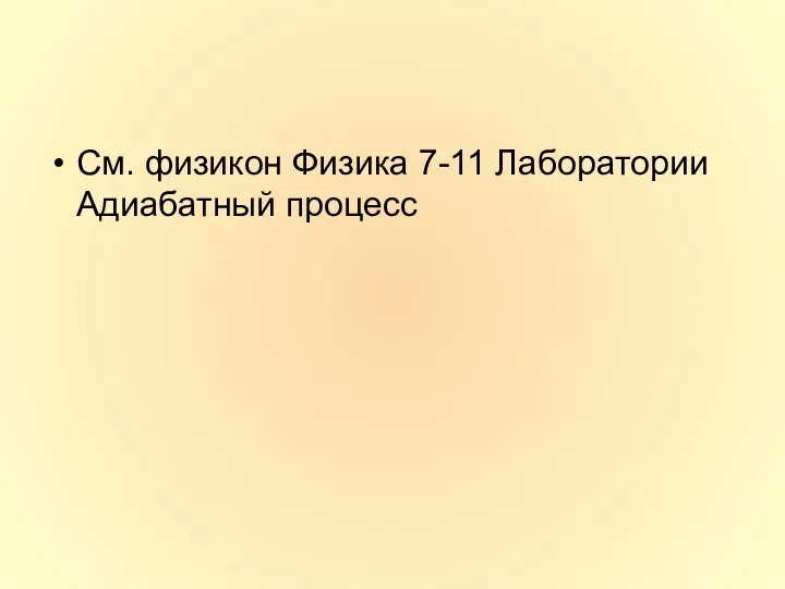 См. физикон Физика 7-11 Лаборатории Адиабатный процесс