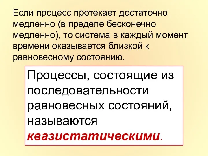 Если процесс протекает достаточно медленно (в пределе бесконечно медленно), то система в каждый