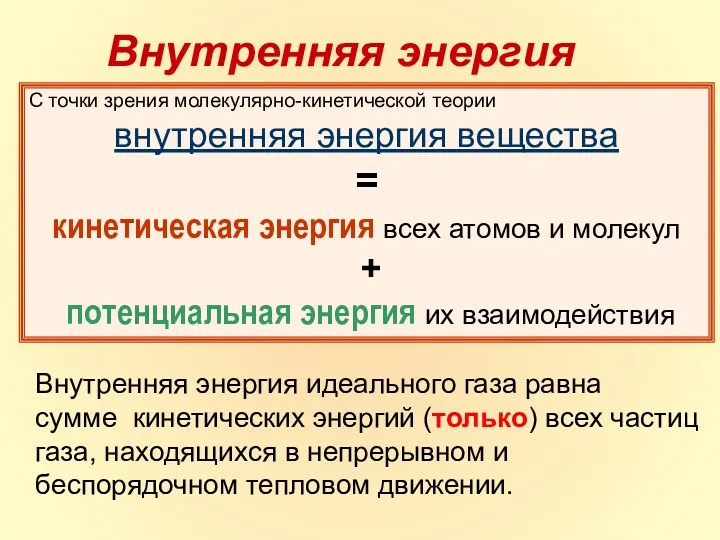 С точки зрения молекулярно-кинетической теории внутренняя энергия вещества = кинетическая энергия всех атомов