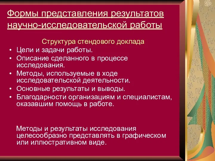 Формы представления результатов научно-исследовательской работы Структура стендового доклада Цели и