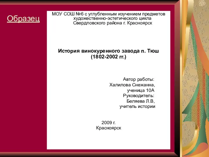 Образец МОУ СОШ №6 с углубленным изучением предметов художественно-эстетического цикла