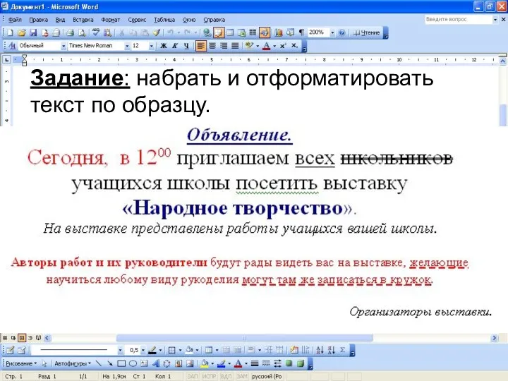 Задание: набрать и отформатировать текст по образцу.