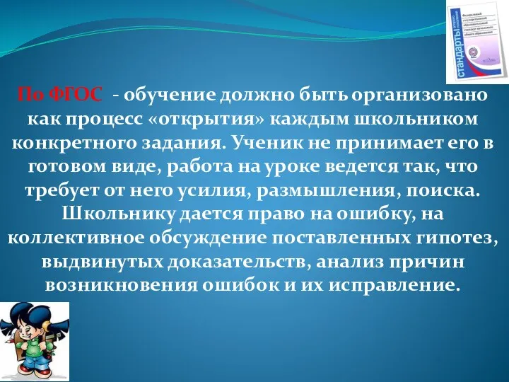 По ФГОС - обучение должно быть организовано как процесс «открытия» каждым школьником конкретного