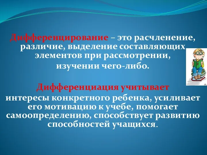 Дифференцирование – это расчленение, различие, выделение составляющих элементов при рассмотрении, изучении чего-либо. Дифференциация