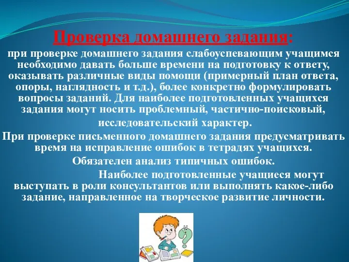 Проверка домашнего задания: при проверке домашнего задания слабоуспевающим учащимся необходимо