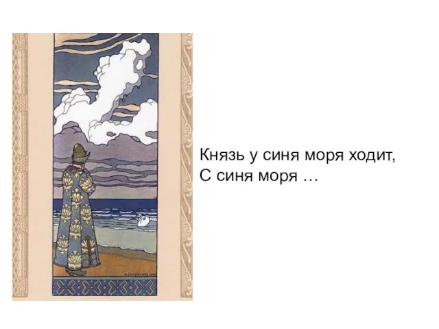 Князь у синя моря ходит, С синя моря …