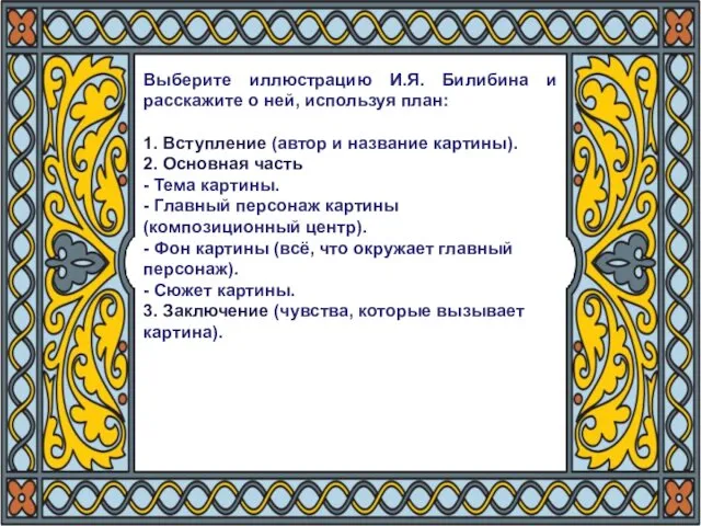 Выберите иллюстрацию И.Я. Билибина и расскажите о ней, используя план: