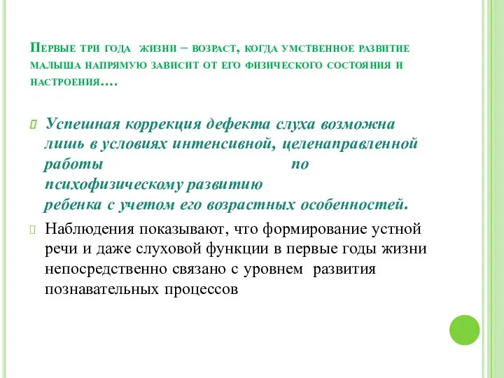 Первые три года жизни – возраст, когда умственное развитие малыша