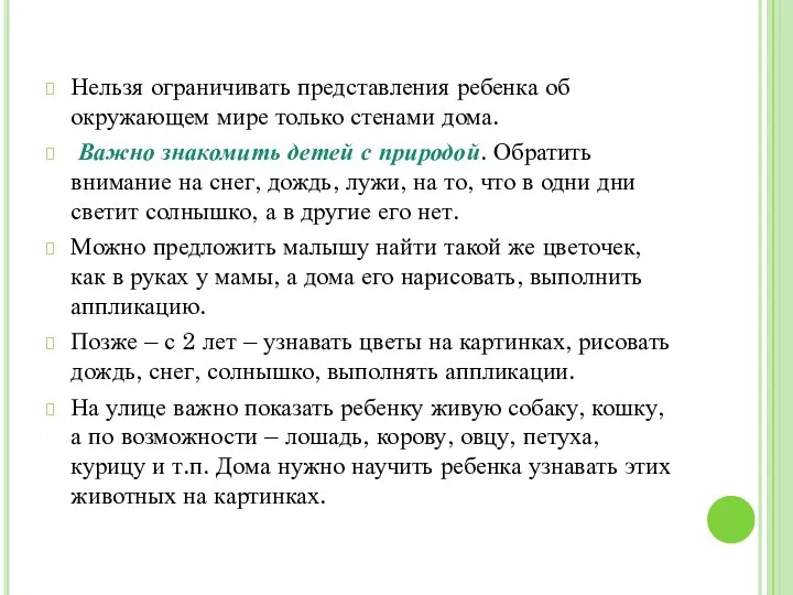 Нельзя ограничивать представления ребенка об окружающем мире только стенами дома.