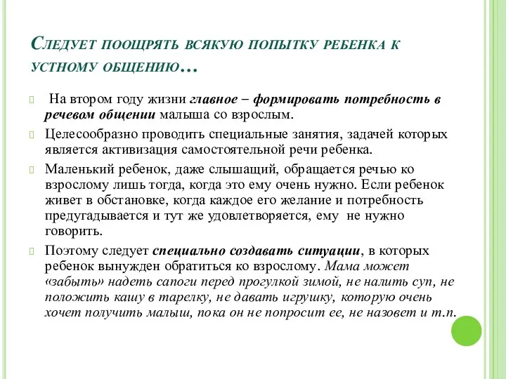 Следует поощрять всякую попытку ребенка к устному общению… На втором