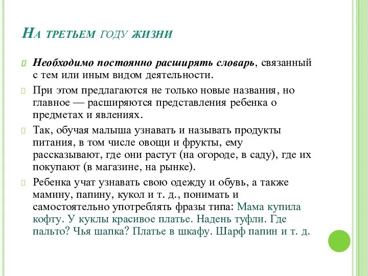 На третьем году жизни Необходимо постоянно расширять словарь, связанный с