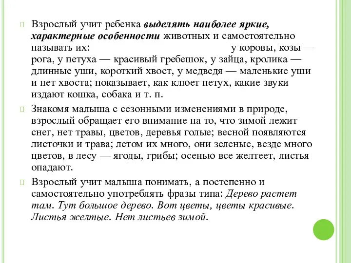 Взрослый учит ребенка выделять наиболее яркие, характерные особенности животных и