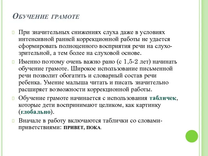 Обучение грамоте При значительных снижениях слуха даже в условиях интенсивной