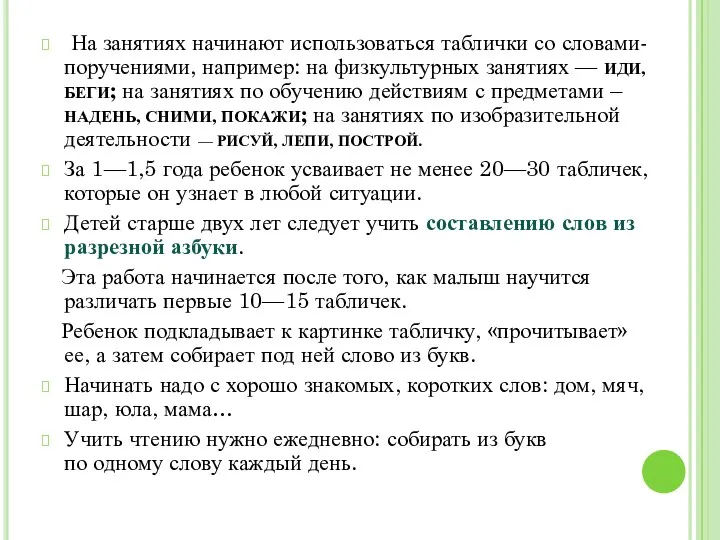 На занятиях начинают использоваться таблички со словами-поручениями, например: на физкультурных