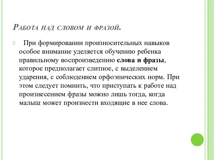 Работа над словом и фразой. При формировании произносительных навыков особое