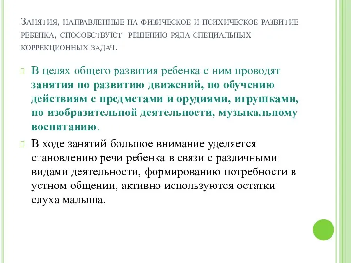 Занятия, направленные на физическое и психическое развитие ребенка, способствуют решению