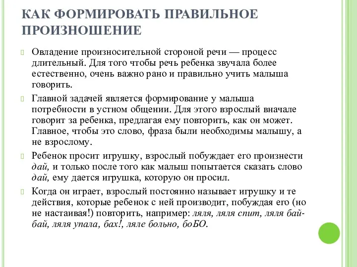 КАК ФОРМИРОВАТЬ ПРАВИЛЬНОЕ ПРОИЗНОШЕНИЕ Овладение произносительной стороной речи — процесс